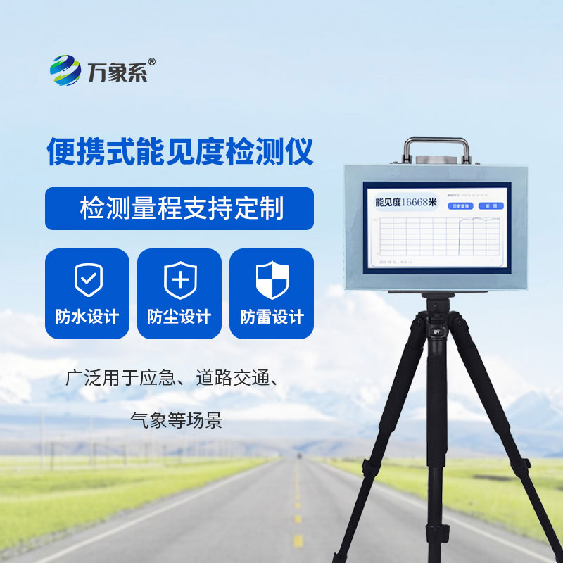 ??便攜式能見(jiàn)度監(jiān)測(cè)儀：隨手測(cè)能見(jiàn)度，安全伴我行